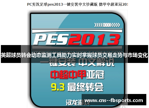英超球员转会动态监测工具助力实时掌握球员交易走势与市场变化