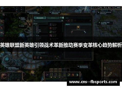 英雄联盟新英雄引领战术革新推动赛季变革核心趋势解析 英雄联盟新英雄引领战术革新推动赛季变革核心趋势解析