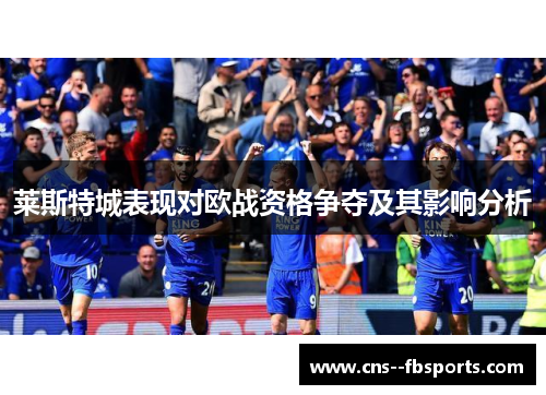 莱斯特城表现对欧战资格争夺及其影响分析