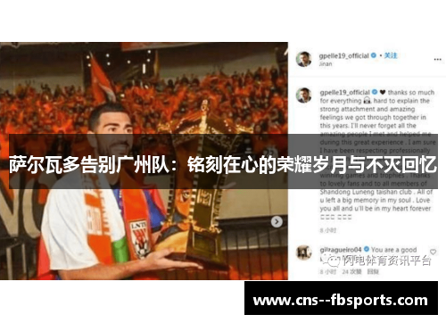 萨尔瓦多告别广州队:铭刻在心的荣耀岁月与不灭回忆 萨尔瓦多告别广州队:铭刻在心的荣耀岁月与不灭回忆