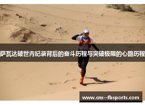 萨瓦达破世青纪录背后的奋斗历程与突破极限的心路历程 萨瓦达破世青纪录背后的奋斗历程与突破极限的心路历程