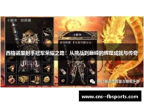 西格诺里射手冠军荣耀之路：从挑战到巅峰的辉煌成就与传奇