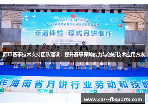 西甲赛事技术支持团队建设:提升赛事保障能力与创新技术应用方案 西甲赛事技术支持团队建设:提升赛事保障能力与创新技术应用方案