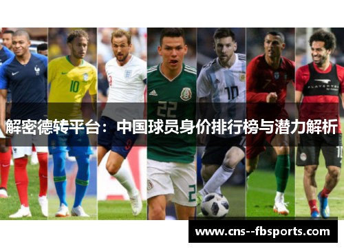解密德转平台：中国球员身价排行榜与潜力解析