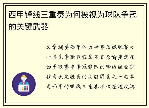 西甲锋线三重奏为何被视为球队争冠的关键武器 西甲锋线三重奏为何被视为球队争冠的关键武器