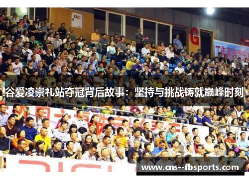 谷爱凌崇礼站夺冠背后故事:坚持与挑战铸就巅峰时刻 谷爱凌崇礼站夺冠背后故事:坚持与挑战铸就巅峰时刻