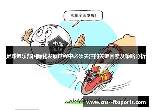 足球俱乐部国际化发展过程中必须关注的关键因素及策略分析 足球俱乐部国际化发展过程中必须关注的关键因素及策略分析