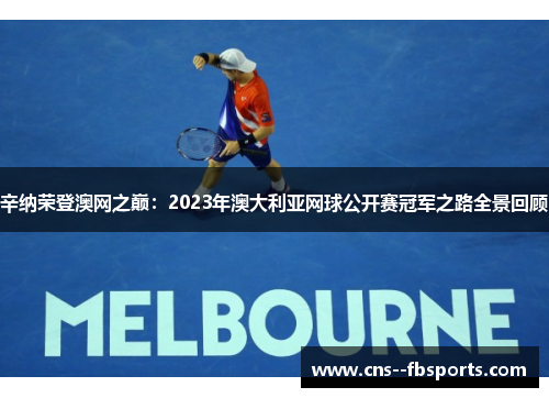 辛纳荣登澳网之巅：2023年澳大利亚网球公开赛冠军之路全景回顾