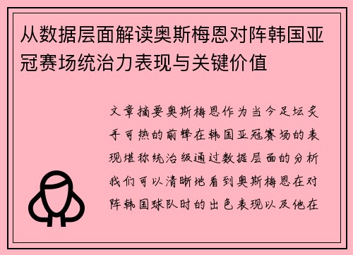 从数据层面解读奥斯梅恩对阵韩国亚冠赛场统治力表现与关键价值