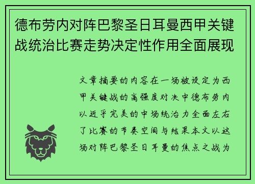 德布劳内对阵巴黎圣日耳曼西甲关键战统治比赛走势决定性作用全面展现 德布劳内对阵巴黎圣日耳曼西甲关键战统治比赛走势决定性作用全面展现