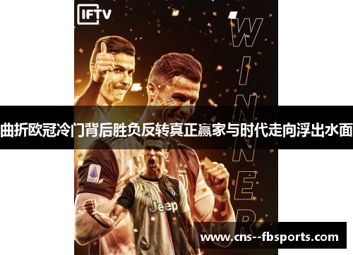 曲折欧冠冷门背后胜负反转真正赢家与时代走向浮出水面 曲折欧冠冷门背后胜负反转真正赢家与时代走向浮出水面