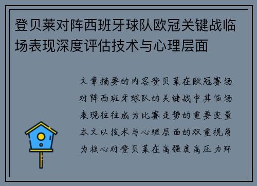 登贝莱对阵西班牙球队欧冠关键战临场表现深度评估技术与心理层面 登贝莱对阵西班牙球队欧冠关键战临场表现深度评估技术与心理层面