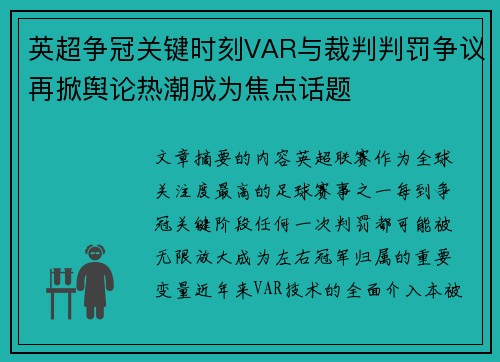 英超争冠关键时刻VAR与裁判判罚争议再掀舆论热潮成为焦点话题 英超争冠关键时刻VAR与裁判判罚争议再掀舆论热潮成为焦点话题