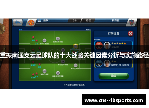 重振南通支云足球队的十大战略关键因素分析与实施路径 重振南通支云足球队的十大战略关键因素分析与实施路径