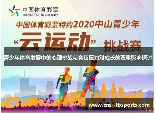 青少年体育发展中的心理挑战与竞技压力对成长的双重影响探讨