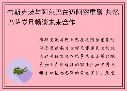 布斯克茨与阿尔巴在迈阿密重聚 共忆巴萨岁月畅谈未来合作 布斯克茨与阿尔巴在迈阿密重聚 共忆巴萨岁月畅谈未来合作
