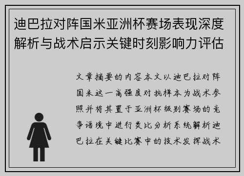 迪巴拉对阵国米亚洲杯赛场表现深度解析与战术启示关键时刻影响力评估