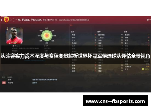 从阵容实力战术深度与赛程变量解析世界杯冠军候选球队评估全景视角