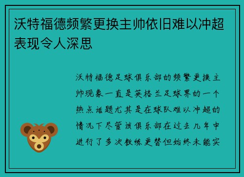 沃特福德频繁更换主帅依旧难以冲超表现令人深思 沃特福德频繁更换主帅依旧难以冲超表现令人深思