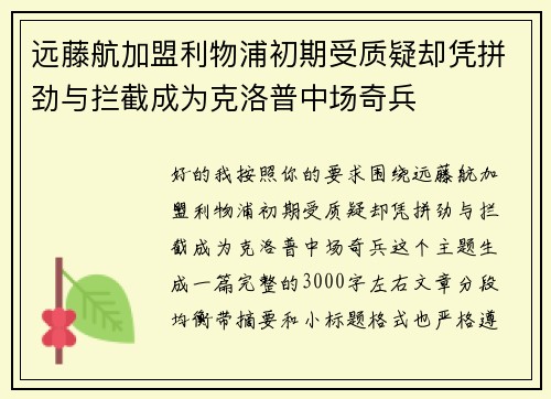 远藤航加盟利物浦初期受质疑却凭拼劲与拦截成为克洛普中场奇兵