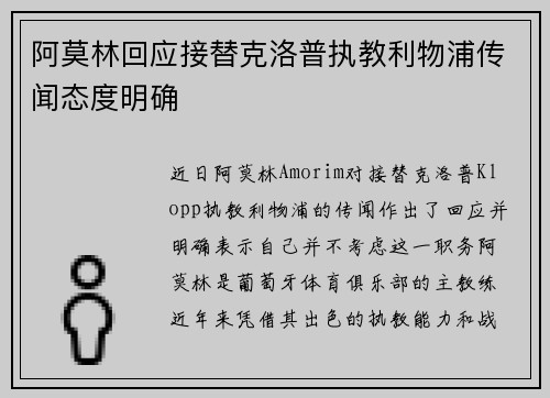 阿莫林回应接替克洛普执教利物浦传闻态度明确