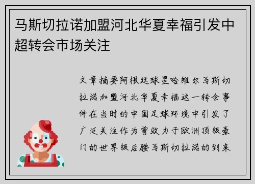 马斯切拉诺加盟河北华夏幸福引发中超转会市场关注