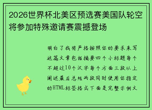 2026世界杯北美区预选赛美国队轮空将参加特殊邀请赛震撼登场 2026世界杯北美区预选赛美国队轮空将参加特殊邀请赛震撼登场