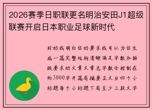 2026赛季日职联更名明治安田J1超级联赛开启日本职业足球新时代 2026赛季日职联更名明治安田J1超级联赛开启日本职业足球新时代