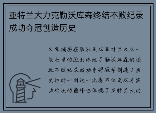 亚特兰大力克勒沃库森终结不败纪录成功夺冠创造历史 亚特兰大力克勒沃库森终结不败纪录成功夺冠创造历史