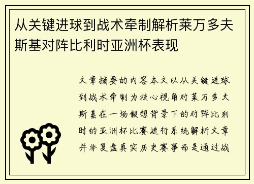 从关键进球到战术牵制解析莱万多夫斯基对阵比利时亚洲杯表现 从关键进球到战术牵制解析莱万多夫斯基对阵比利时亚洲杯表现