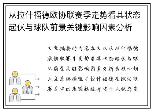 从拉什福德欧协联赛季走势看其状态起伏与球队前景关键影响因素分析 从拉什福德欧协联赛季走势看其状态起伏与球队前景关键影响因素分析