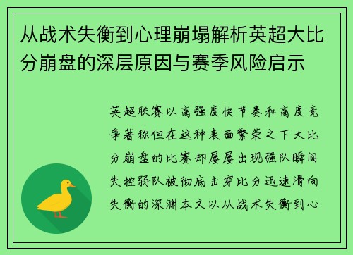 从战术失衡到心理崩塌解析英超大比分崩盘的深层原因与赛季风险启示 从战术失衡到心理崩塌解析英超大比分崩盘的深层原因与赛季风险启示