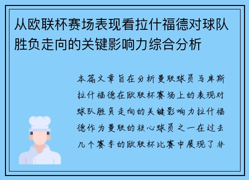 从欧联杯赛场表现看拉什福德对球队胜负走向的关键影响力综合分析 从欧联杯赛场表现看拉什福德对球队胜负走向的关键影响力综合分析