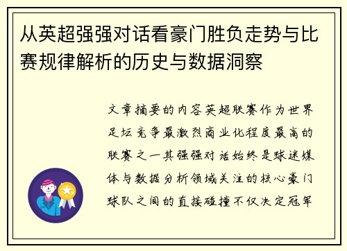 从英超强强对话看豪门胜负走势与比赛规律解析的历史与数据洞察 从英超强强对话看豪门胜负走势与比赛规律解析的历史与数据洞察