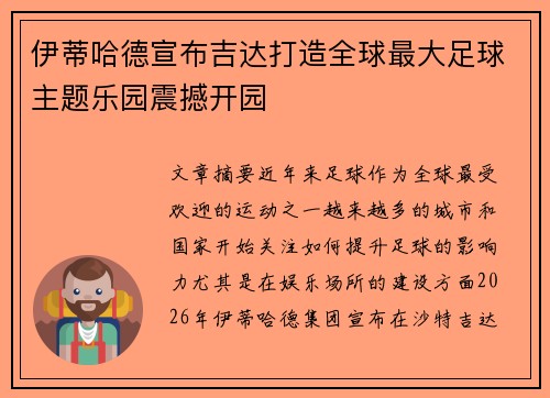 伊蒂哈德宣布吉达打造全球最大足球主题乐园震撼开园 伊蒂哈德宣布吉达打造全球最大足球主题乐园震撼开园
