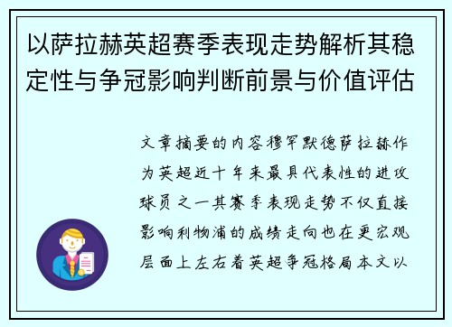 以萨拉赫英超赛季表现走势解析其稳定性与争冠影响判断前景与价值评估 以萨拉赫英超赛季表现走势解析其稳定性与争冠影响判断前景与价值评估