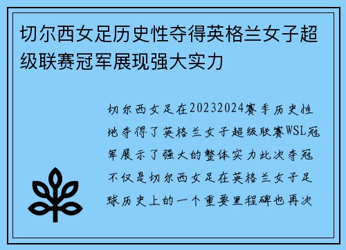 切尔西女足历史性夺得英格兰女子超级联赛冠军展现强大实力