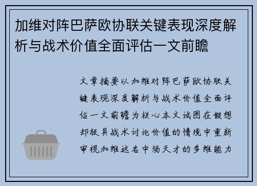 加维对阵巴萨欧协联关键表现深度解析与战术价值全面评估一文前瞻