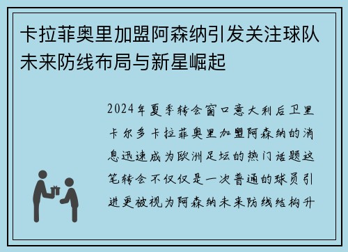 卡拉菲奥里加盟阿森纳引发关注球队未来防线布局与新星崛起 卡拉菲奥里加盟阿森纳引发关注球队未来防线布局与新星崛起