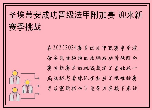 圣埃蒂安成功晋级法甲附加赛 迎来新赛季挑战 圣埃蒂安成功晋级法甲附加赛 迎来新赛季挑战