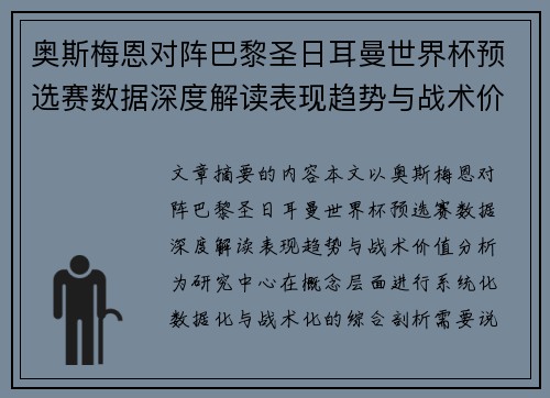 奥斯梅恩对阵巴黎圣日耳曼世界杯预选赛数据深度解读表现趋势与战术价值分析 奥斯梅恩对阵巴黎圣日耳曼世界杯预选赛数据深度解读表现趋势与战术价值分析