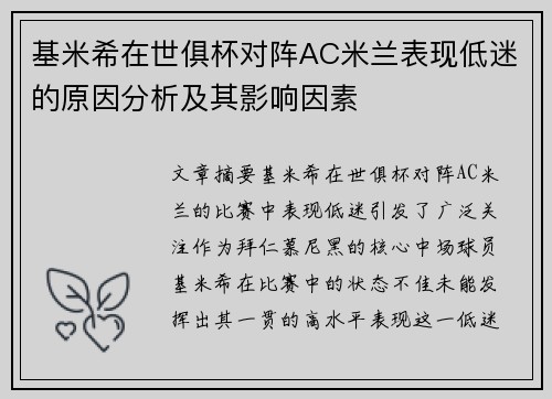 基米希在世俱杯对阵AC米兰表现低迷的原因分析及其影响因素
