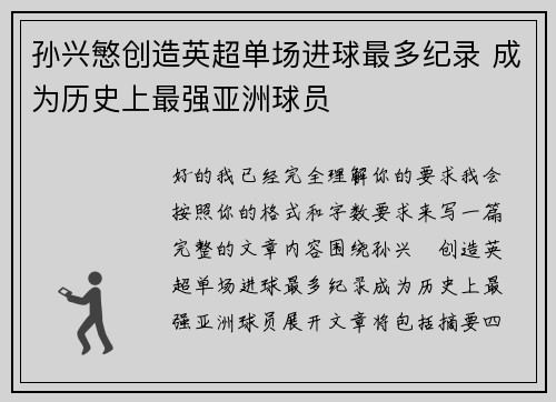 孙兴慜创造英超单场进球最多纪录 成为历史上最强亚洲球员