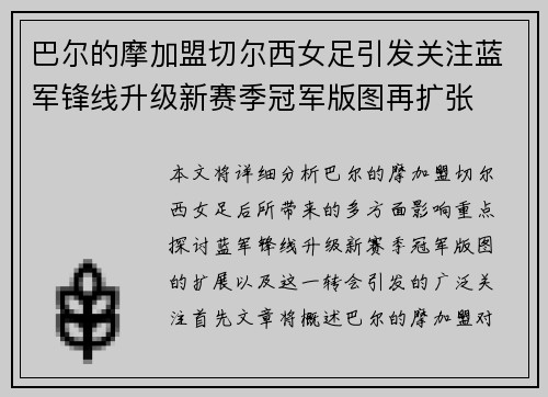 巴尔的摩加盟切尔西女足引发关注蓝军锋线升级新赛季冠军版图再扩张 巴尔的摩加盟切尔西女足引发关注蓝军锋线升级新赛季冠军版图再扩张