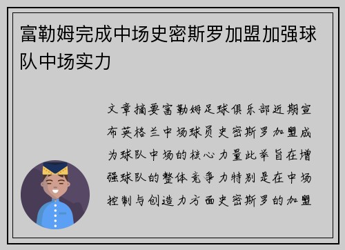 富勒姆完成中场史密斯罗加盟加强球队中场实力 富勒姆完成中场史密斯罗加盟加强球队中场实力