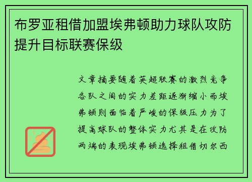 布罗亚租借加盟埃弗顿助力球队攻防提升目标联赛保级