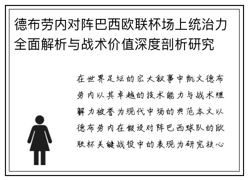 德布劳内对阵巴西欧联杯场上统治力全面解析与战术价值深度剖析研究