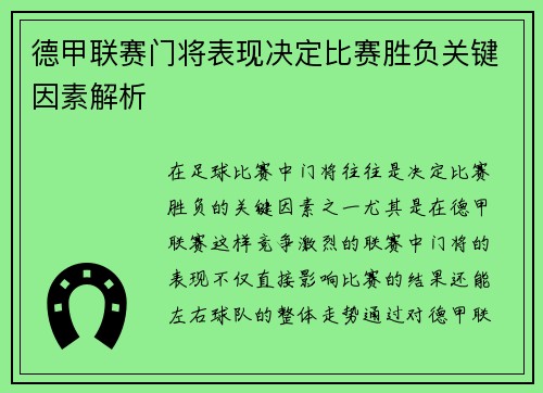 德甲联赛门将表现决定比赛胜负关键因素解析 德甲联赛门将表现决定比赛胜负关键因素解析