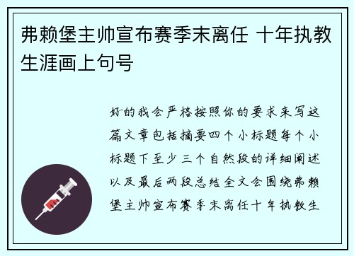 弗赖堡主帅宣布赛季末离任 十年执教生涯画上句号 弗赖堡主帅宣布赛季末离任 十年执教生涯画上句号