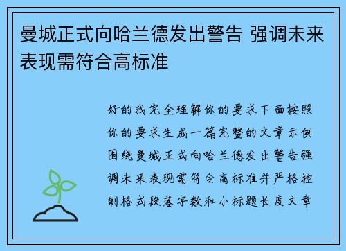 曼城正式向哈兰德发出警告 强调未来表现需符合高标准